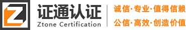 青岛证通质量技术服务有限公司